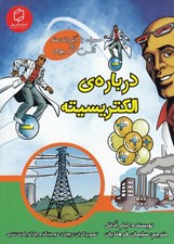 تصویر  درباره ي الكتريسيته / علوم تصويري