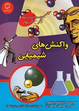 تصویر  واكنش هاي شيميايي / علوم تصويري
