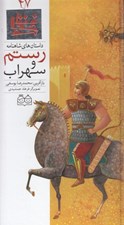 تصویر  رستم و سهراب / داستان هاي شاهنامه 47
