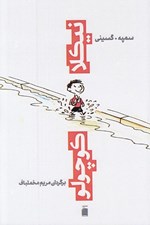 تصویر  نيكلا كوچولو