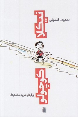 تصویر  نيكلا كوچولو