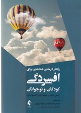 تصویر  رفتاردرماني شناختي براي افسردگي كودكان و نوجوانان