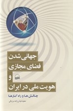 تصویر  جهاني شدن فضاي مجازي و هويت ملي در ايران (چالش ها و راهكارها)