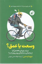 تصویر  وسعت يا عمق؟ (چرا درجهاني تخصص گرا از شاخه اي به شاخه اي پريدن بهتر است)