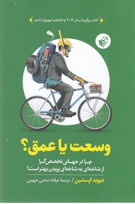 تصویر  وسعت يا عمق؟ (چرا درجهاني تخصص گرا از شاخه اي به شاخه اي پريدن بهتر است)