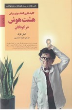 تصویر  كليدهاي كشف و پرورش هشت هوش در كودكان / كليدهاي تربيت كودكان و نوجوانان