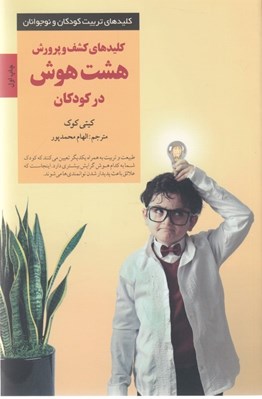 تصویر  كليدهاي كشف و پرورش هشت هوش در كودكان / كليدهاي تربيت كودكان و نوجوانان