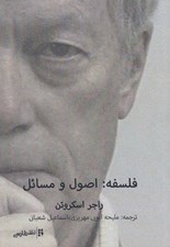 تصویر  فلسفه: اصول و مسائل