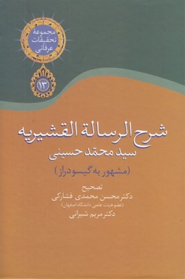 تصویر  شرح الرسالة القشيريه