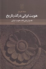 تصویر  هويت ايراني در گذر تاريخ (نقد و ارزيابي كتاب هويت ايراني)