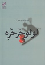 تصویر  لولو خرخره