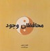 تصویر  محافظان وجود
