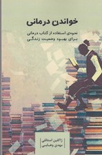 تصویر  خواندن درماني (نحوه استفاده از كتاب درماني براي بهبود وضعيت زندگي)