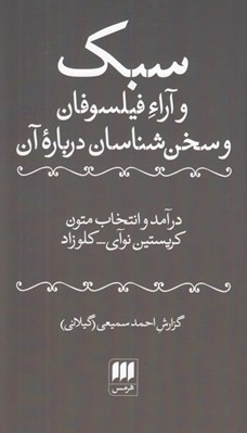 تصویر  سبك و آراء فيلسوفان و سخن شناسان درباره آن