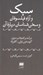 تصویر  سبك و آراء فيلسوفان و سخن شناسان درباره آن