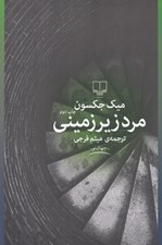 تصویر  مرد زير زميني