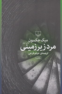 تصویر  مرد زير زميني