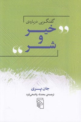 تصویر  گفتگويي درباره خير و شر