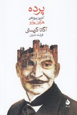 تصویر  پرده (آخرين پرونده ي هركول پوآرو)