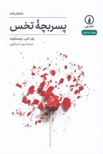 تصویر  پسر بچه تخس / جهان نمايش 11
