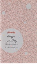 تصویر  سياست و زيباشناسي در نظر هربرت ماركوزه
