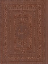 تصویر  رباعيهاي خيام (جيبي - با قاب - 4 زبانه - لب طلايي)