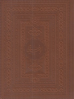 تصویر  رباعيهاي خيام (جيبي - با قاب - 4 زبانه - لب طلايي)