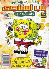 تصویر  باب اسفنجي 35 / وقت بازي پلانگتون!