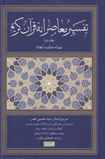 تصویر  تفسير معاصرانه قرآن كريم 2 (نساء مائده انعام)