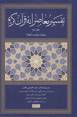 تصویر  تفسير معاصرانه قرآن كريم 2 (نساء مائده انعام)