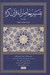 تصویر  تفسير معاصرانه قرآن كريم 2 (نساء مائده انعام)