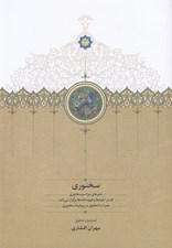 تصویر  سخنوري (شعرهاي مراسم سخنوري كه در تكيه ها و قهوه خانه ها برگزار مي شد همراه با تحقيق در پيشينه سخنوري)