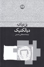 تصویر  ديالكتيك