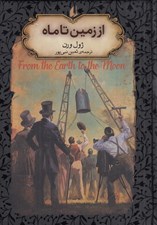 تصویر  از زمين تا ماه / رمان هاي جاويدان جهان