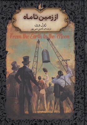 تصویر  از زمين تا ماه / رمان هاي جاويدان جهان