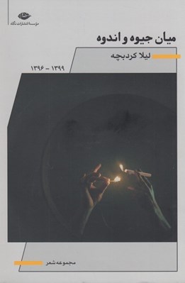 تصویر  ميان جيوه و اندوه