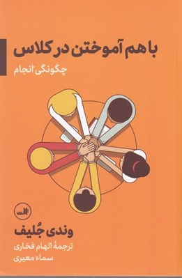 تصویر  با هم آموختن در كلاس (چگونگي انجام)
