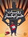 تصویر  روبات خرابكار