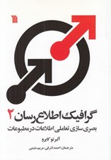 تصویر  گرافيك اطلاع رسان 2 (بصري سازي تعاملي اطلاعات در مطبوعات)