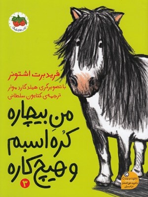 تصویر  من بيچاره كره اسبم و هيچ كاره 3