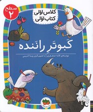 تصویر  كبوتر راننده / كلاس اولي كتاب اولي (سطح 2)