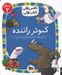 تصویر  كبوتر راننده / كلاس اولي كتاب اولي (سطح 2)