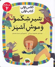 تصویر  شير شكمو و موش آشپز / كلاس اولي كتاب اولي (سطح 2)