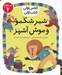 تصویر  شير شكمو و موش آشپز / كلاس اولي كتاب اولي (سطح 2)