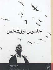 تصویر  جاسوس اول شخص