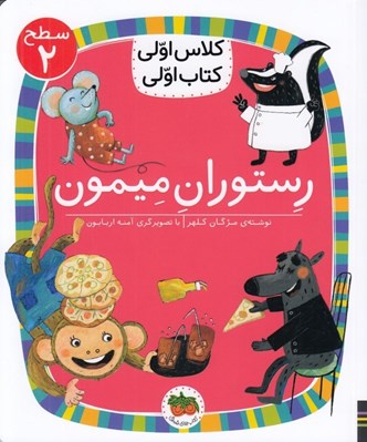 تصویر  رستوران ميمون / كلاس اولي كتاب اولي (سطح 2)