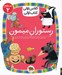 تصویر  رستوران ميمون / كلاس اولي كتاب اولي (سطح 2)