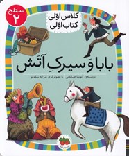 تصویر  بابا و سيرك آتش / كلاس اولي كتاب اولي (سطح 2)