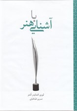 تصویر  آشنايي با هنر