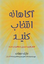 تصویر  آگاهانه انتخاب كنيد